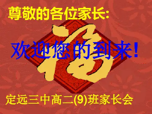 定远三中高二9班家长会