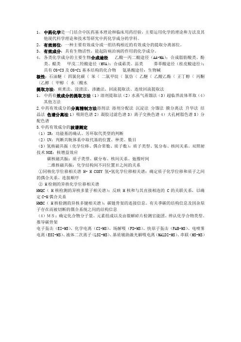 中药化学