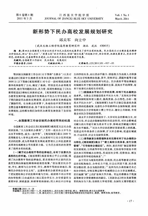 新形势下民办高校发展规划研究