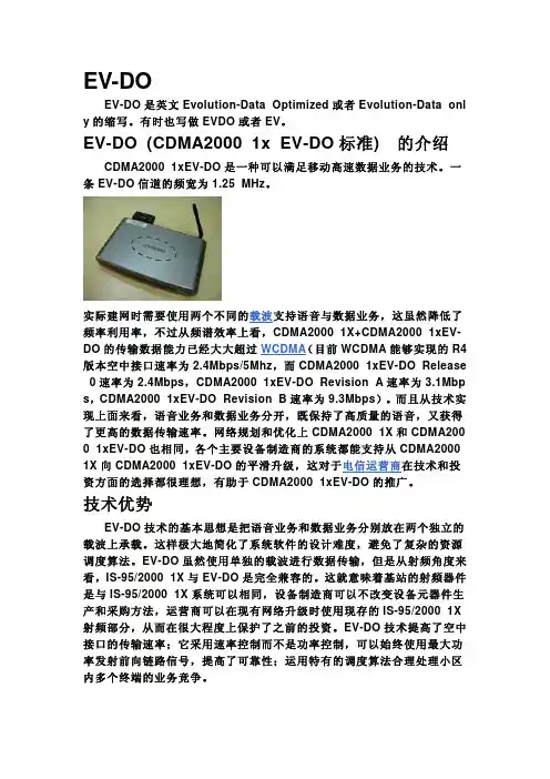 EV-DO介绍