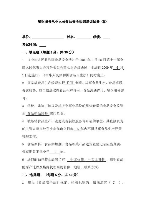 餐饮服务从业人员食品安全知识培训试卷(B)及答案