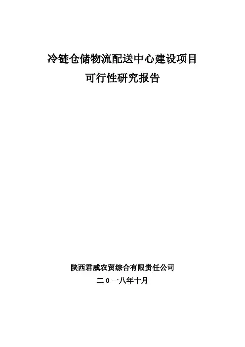 冷链仓储物流中心建设项目可行性研究报告