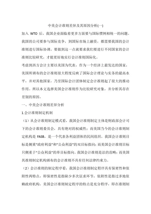 中美会计准则差异及其原因分析(一)