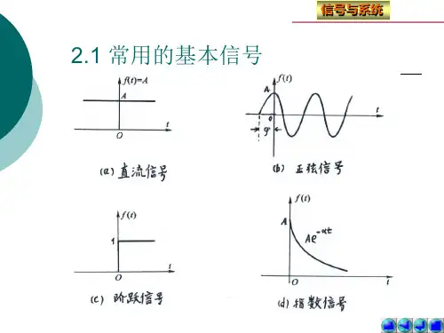 2.1 常用的基本信号