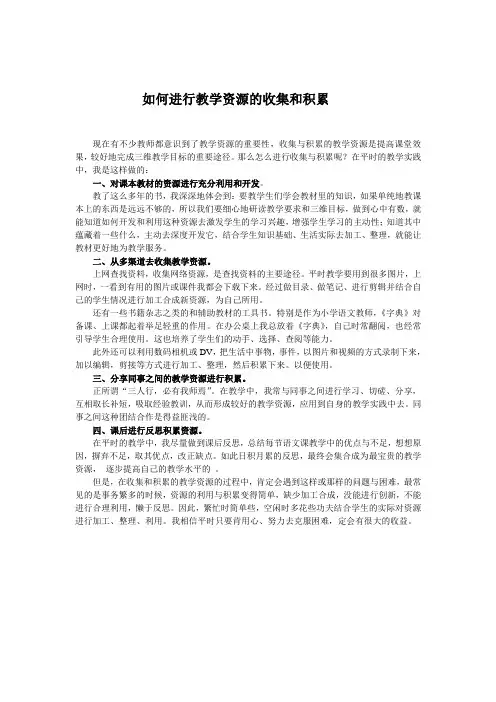 谈谈自己如何进行教学资源的收集和积累