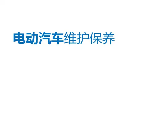 电动汽车维护保养