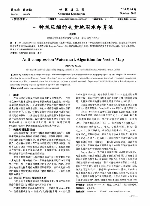 一种抗压缩的矢量地图水印算法