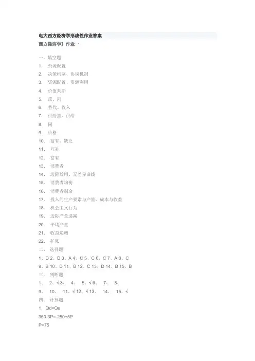 电大西方经济学形成性作业答案