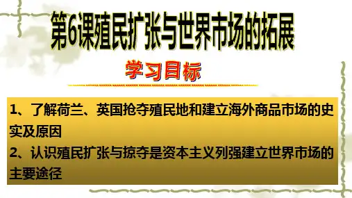 高中历史人教版必修二第二单元 第6课 殖民扩张与世界市场的拓展(共23张PPT)