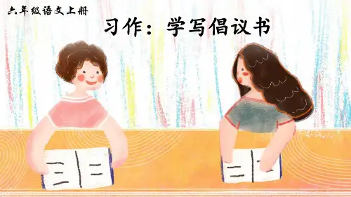 部编版小学六年级语文上册习作《学写倡议书》精美课件(共39张PPT)