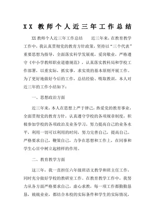教师个人近三年工作总结