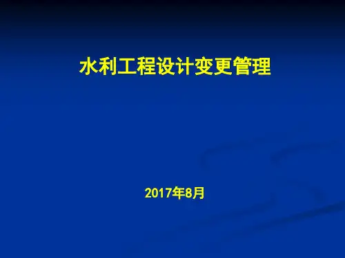 水利工程设计变更