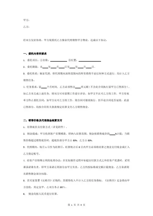 独家代理销售委托合同协议书范本