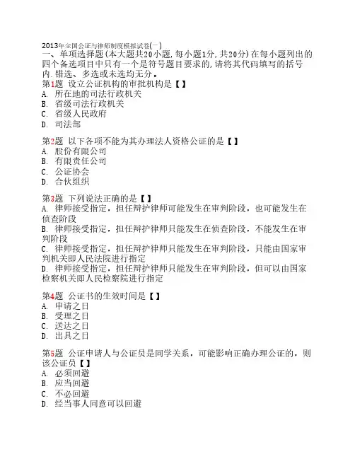 2013年全国公证与律师制度模拟试卷(一)