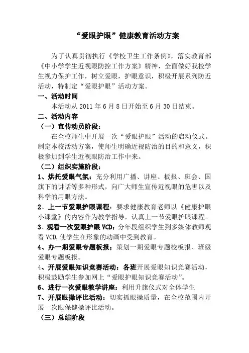 爱眼护眼活动方案 2