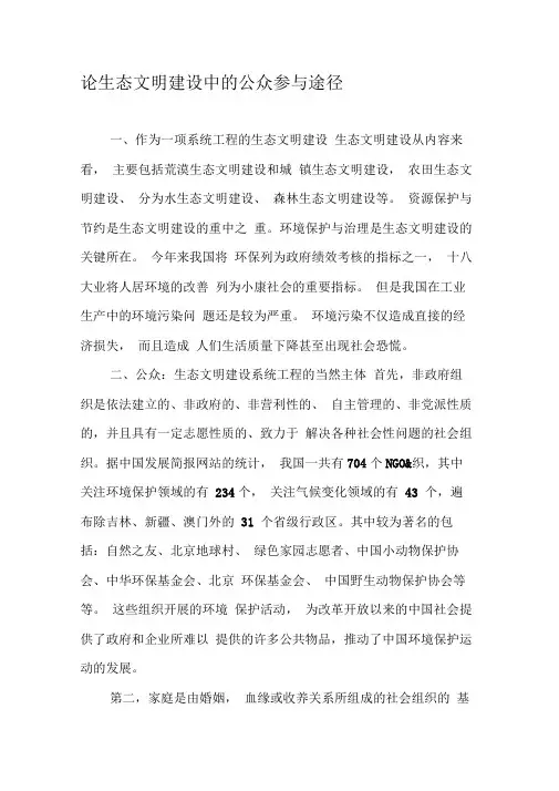 论生态文明建设中的公众参与途径
