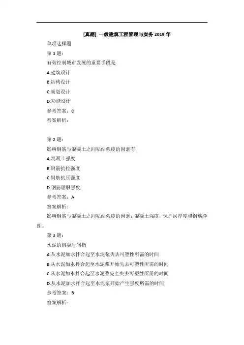 [真题] 一建建筑工程管理与实务2019年真题