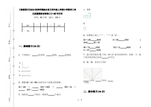 【暑假预习】2019秋季学期综合复习四年级上学期小学数学三单元真题模拟试卷卷(三)-8K可打印