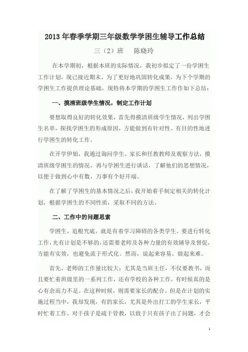 2013年春季学期三年级数学学困生辅导工作总结