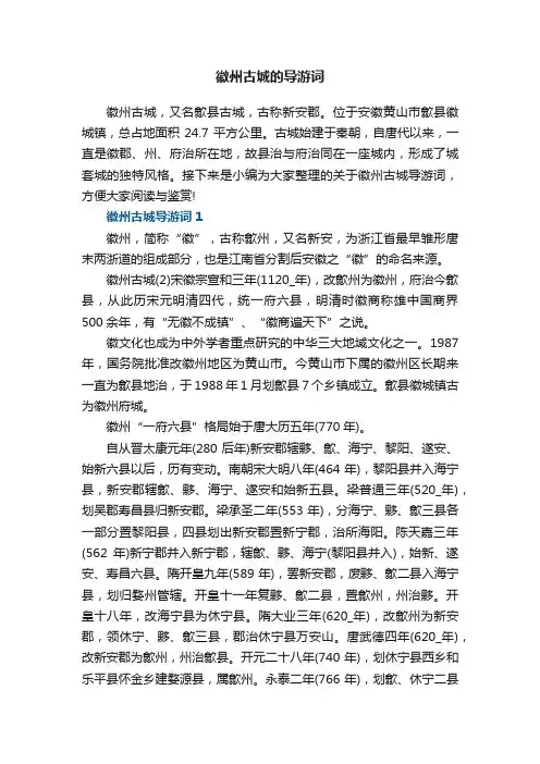 徽州古城的导游词