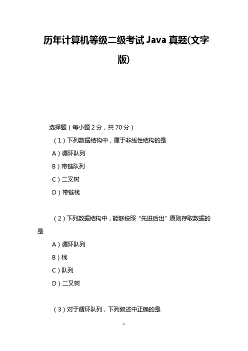 历年计算机等级二级考试Java真题(文字版)