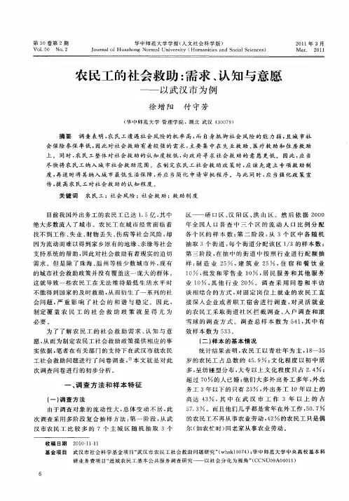 农民工的社会救助：需求、认知与意愿——以武汉市为例
