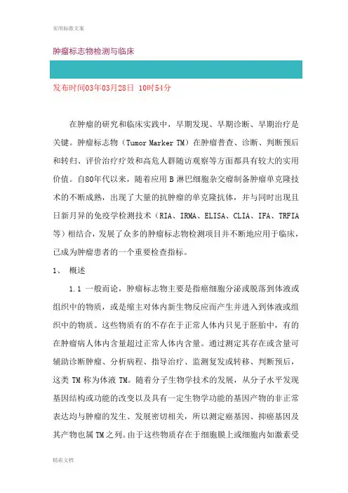 肿瘤标志物检测与临床