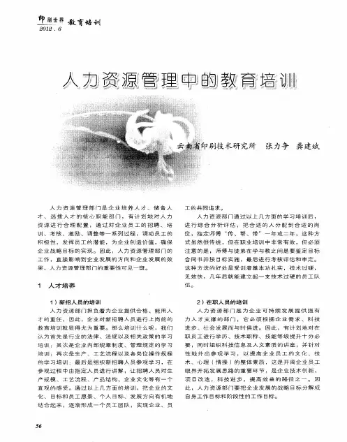 人力资源管理中的教育培训