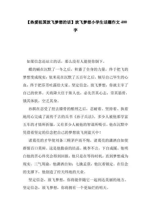 【热爱祖国放飞梦想的话】放飞梦想小学生话题作文400字  