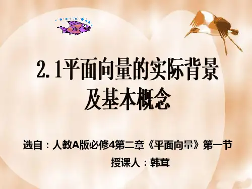 庆阳一中青年教师赛课课件——平面向量的实际背景及基本概念第一课时ppt