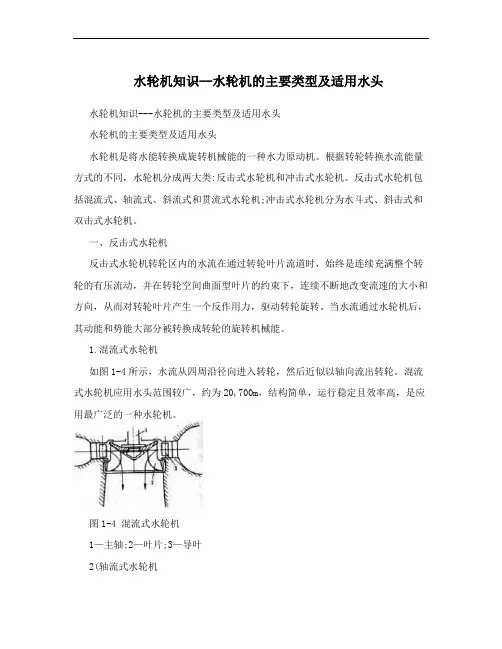 水轮机知识--水轮机的主要类型及适用水头