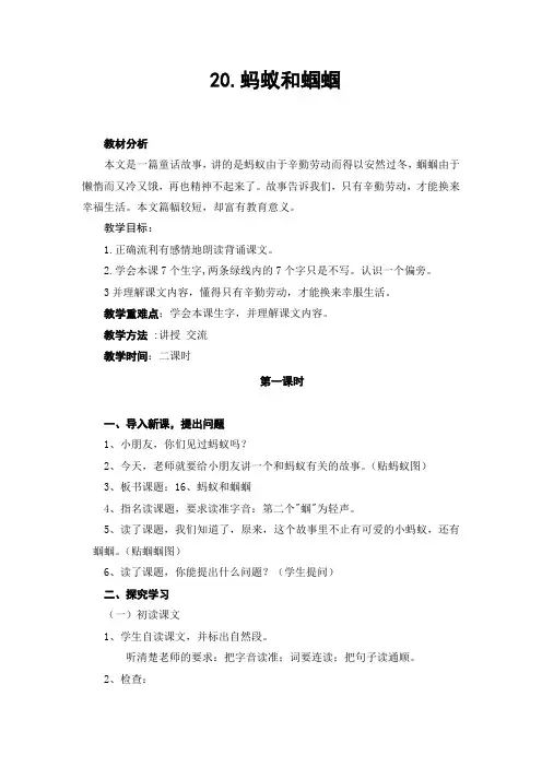 苏教版一年级语文下册《蚂蚁和蝈蝈》教案