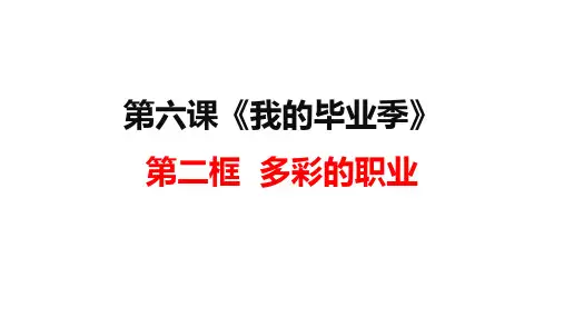 人教部编版道德与法治九年级下册6.2《多彩的职业》课件(共23张PPT)