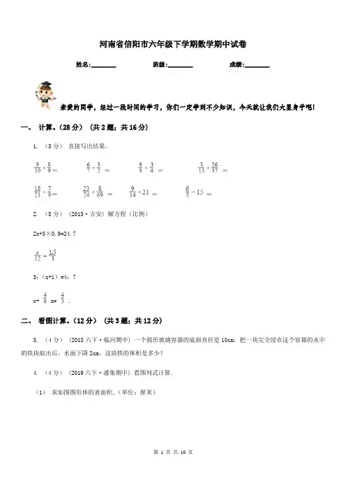 河南省信阳市六年级下学期数学期中试卷