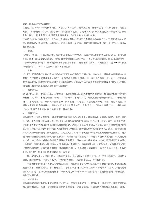 史记与汉书艺术特色的比较