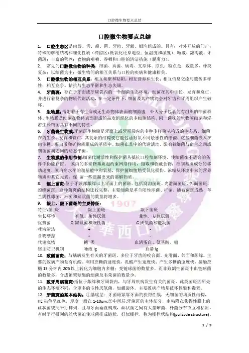 口腔微生物要点总结