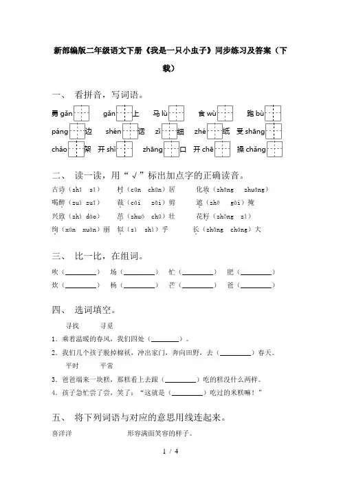 新部编版二年级语文下册《我是一只小虫子》同步练习及答案(下载)