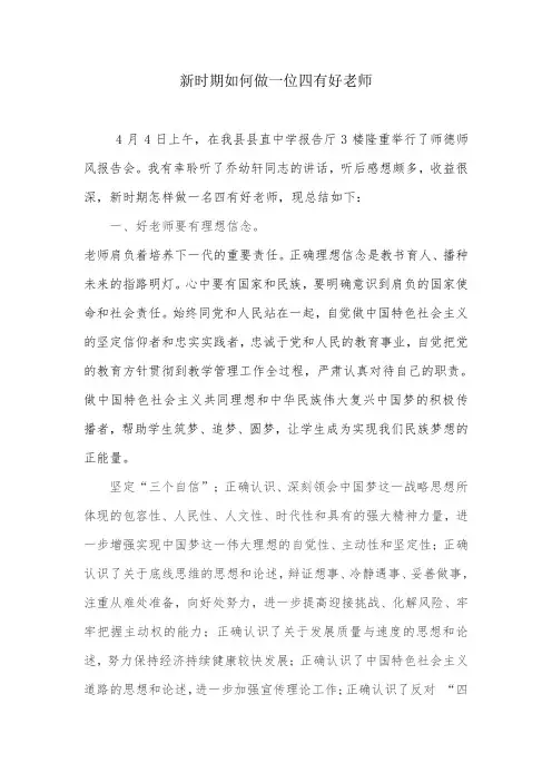 新时期如何做一位四有好老师