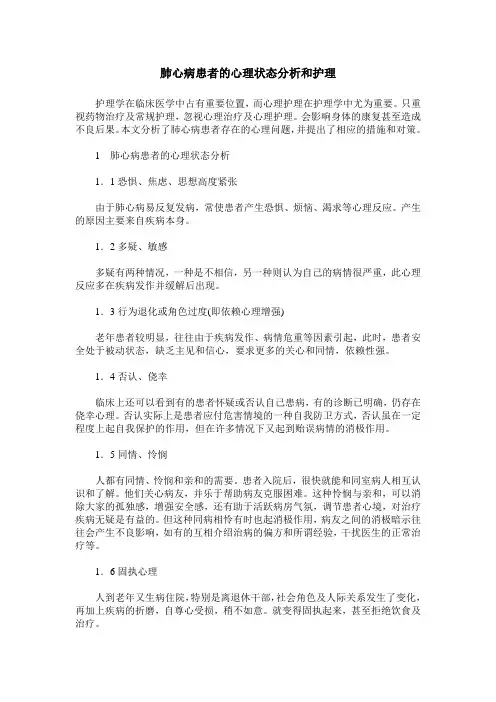 肺心病患者的心理状态分析和护理