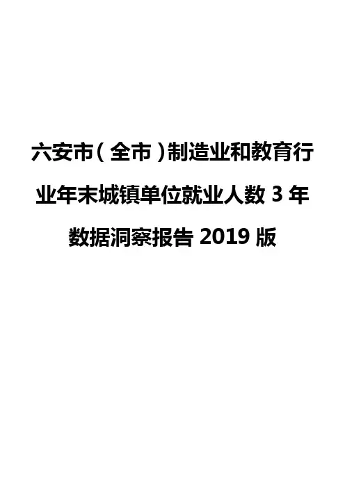 六安市(全市)制造业和教育行业年末城镇单位就业人数3年数据洞察报告2019版