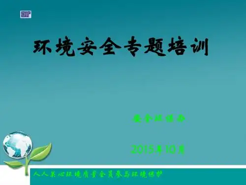 环境安全专题培训教材(PPT 71张)