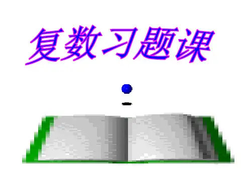 复数习题(2019年12月整理)