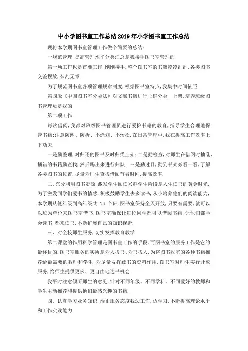 中小学图书室工作总结 2019年小学图书室工作总结 精品