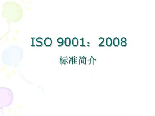 ISO9001：2008条文讲解