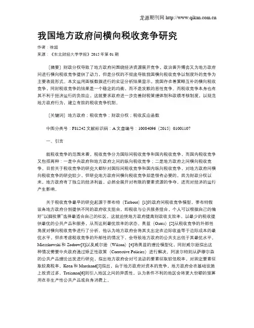 我国地方政府间横向税收竞争研究