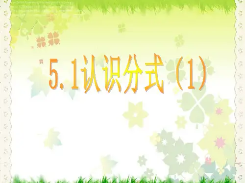 【最新】北师大版八年级数学下册第五章《51认识分式1》公开课课件