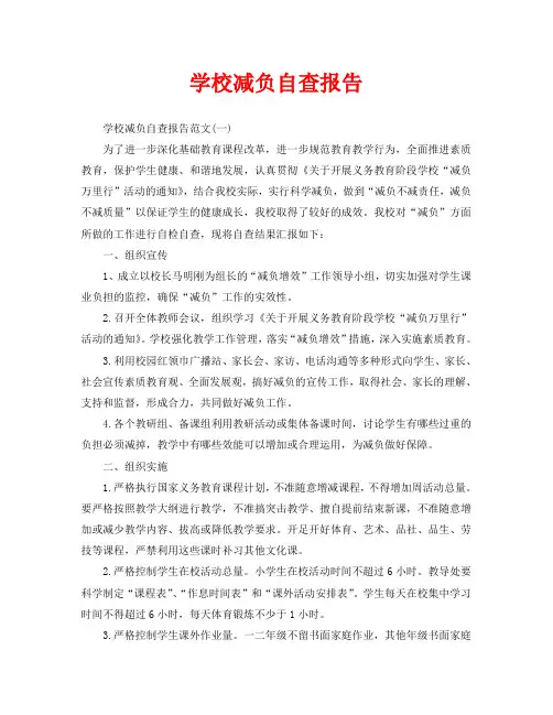学校减负自查报告
