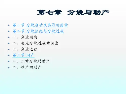 第八章  分娩与助产