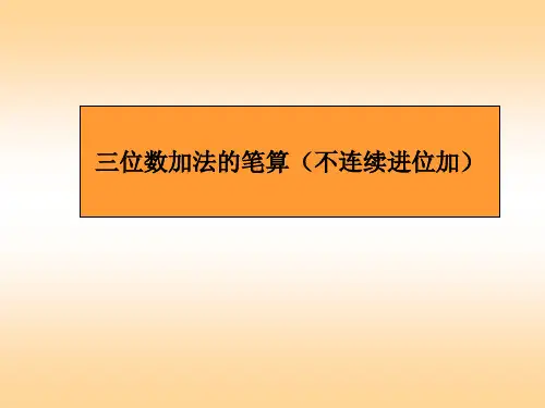 二年级下数学课件-三位数加法的笔算(不连续进位加)_苏教版(2014秋)