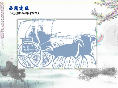 西周建筑